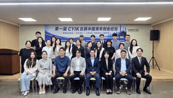 [K-StartUp] CYIK 중국 청년 창업 포럼 서울 성공적 개최, 한중 경제 협력 나선다